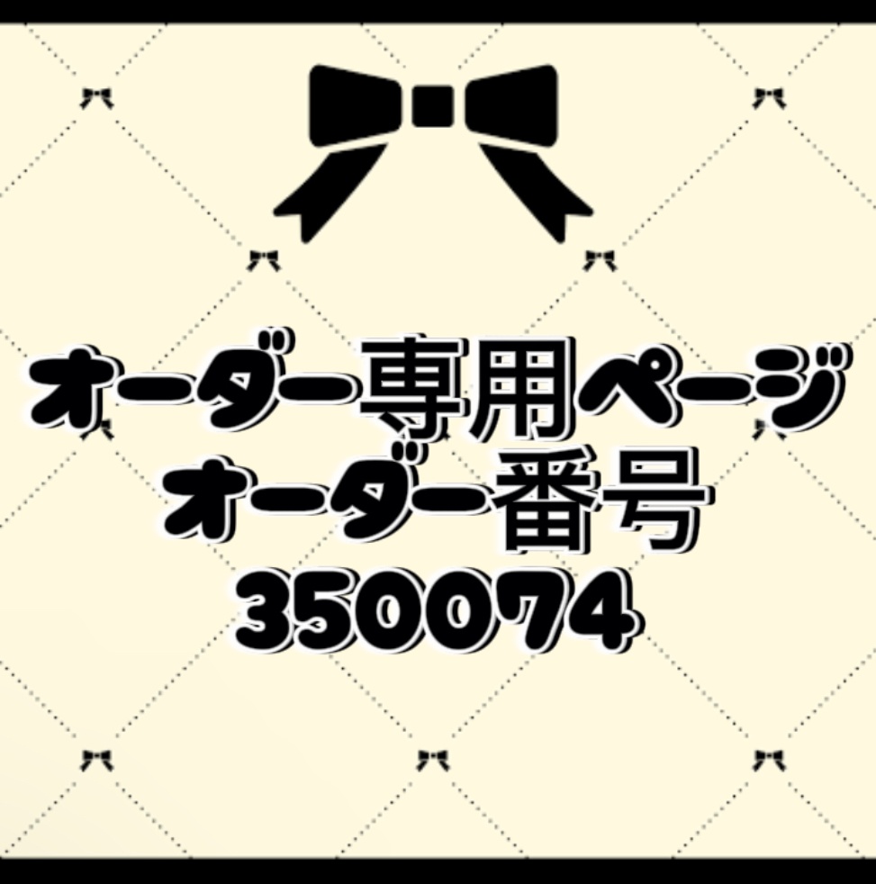 オーダー番号350074