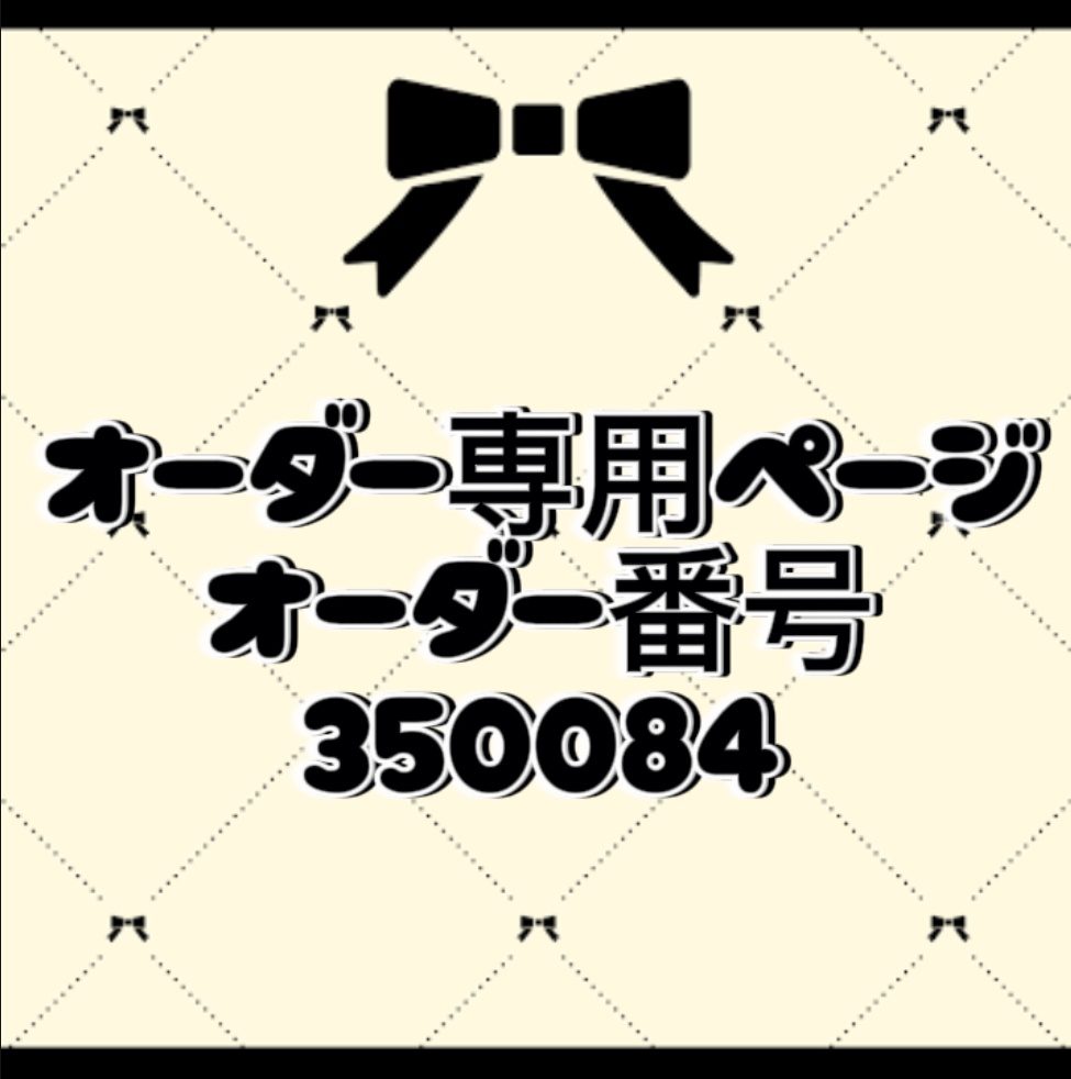 オーダー番号350084