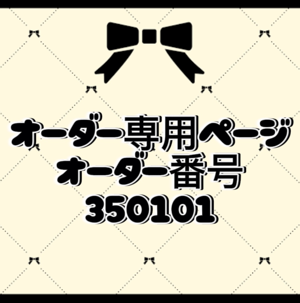 オーダー番号350101