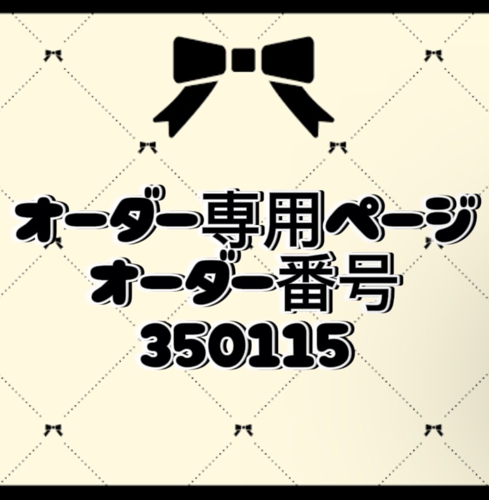 オーダー番号350115