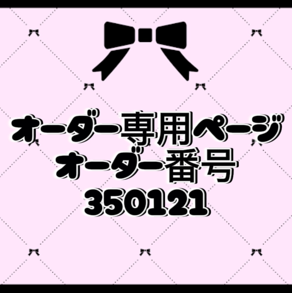 オーダー番号350121