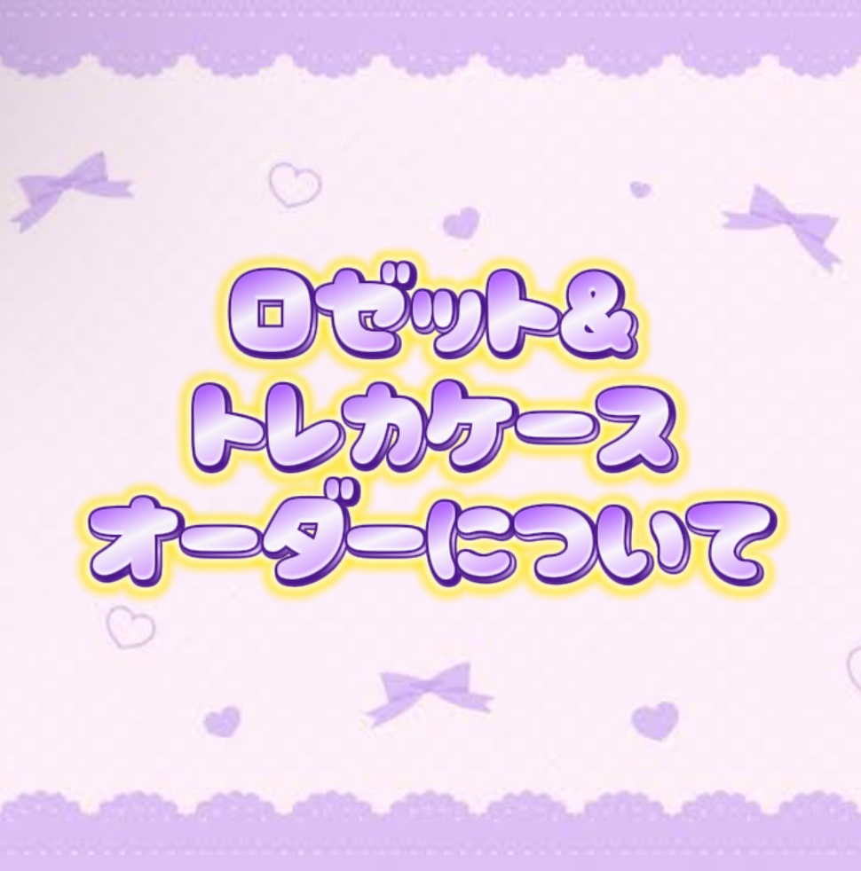 🌹ロゼット＆トレカケース オーダーについて🪞🌹