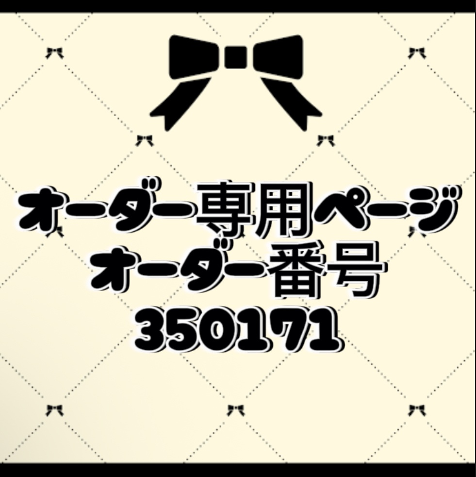 オーダー番号350171