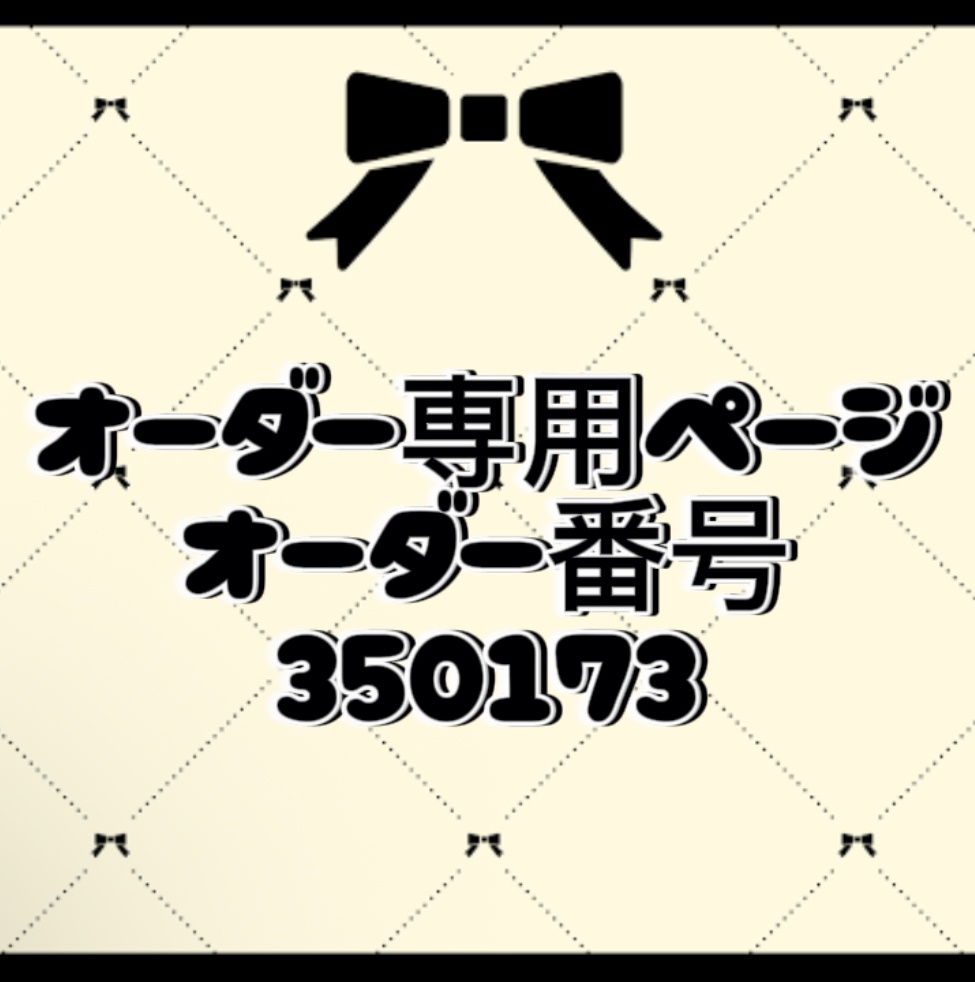オーダー番号350173