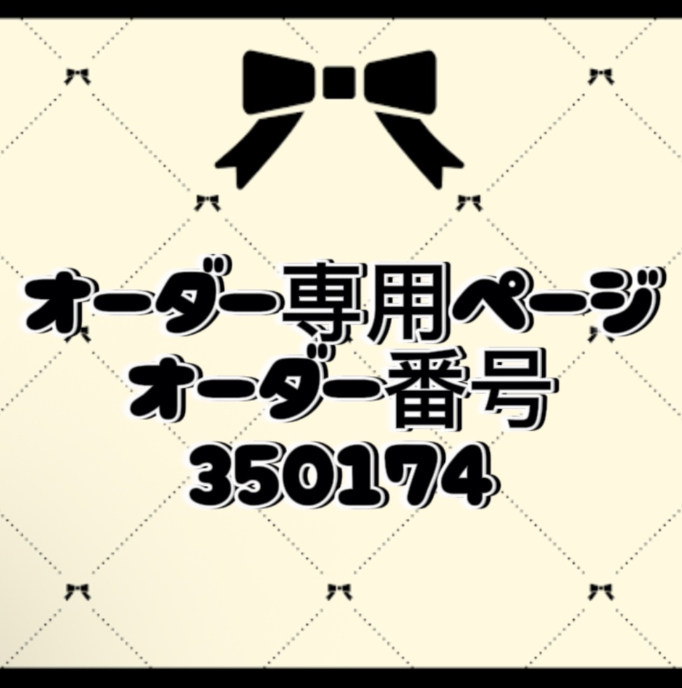 オーダー番号350174