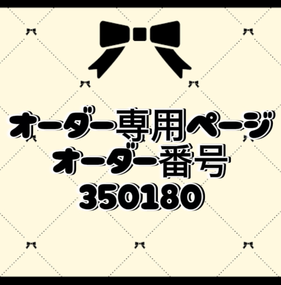 オーダー番号350180