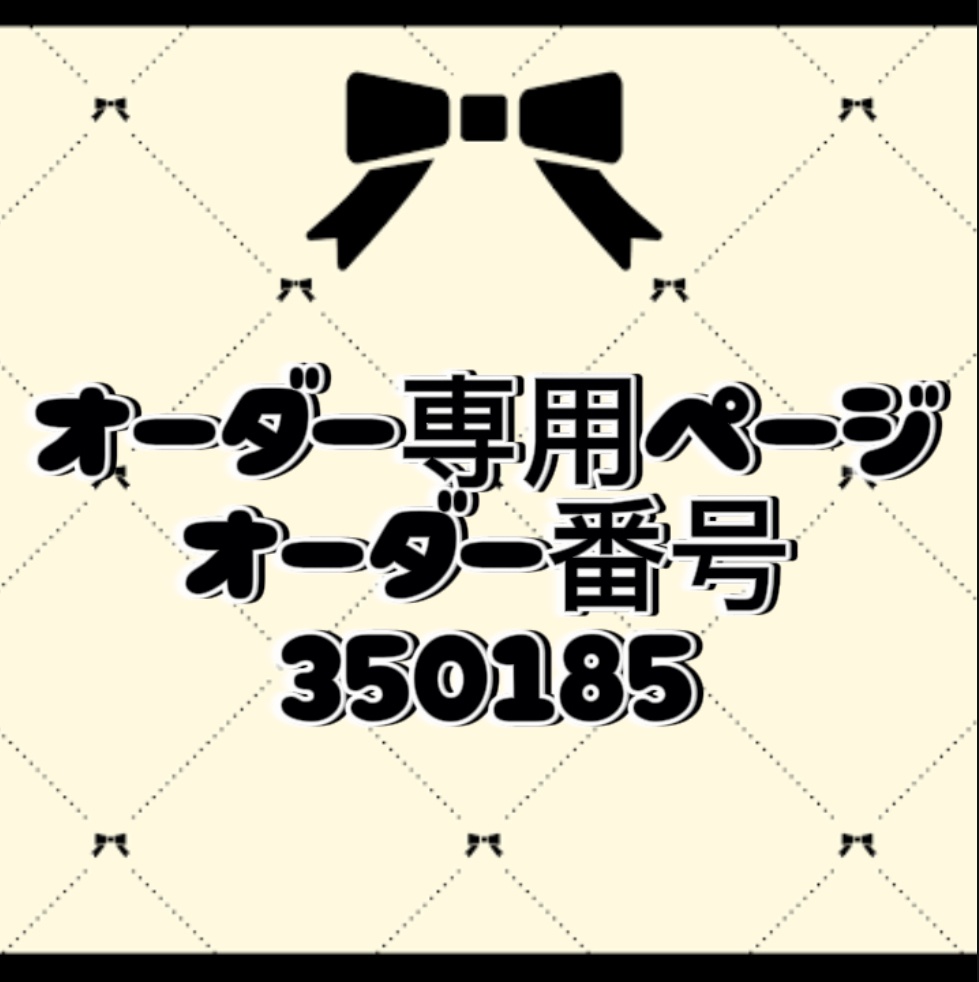 オーダー番号350185