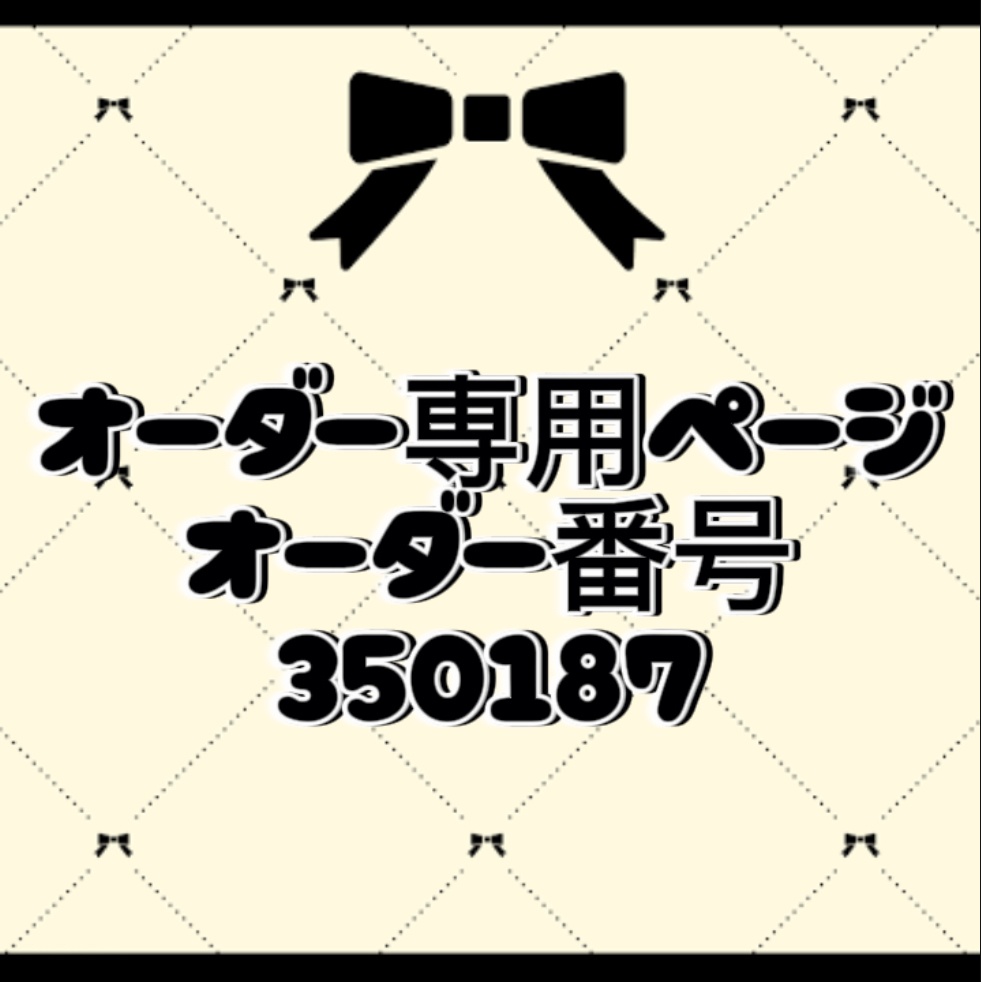 オーダー番号350187