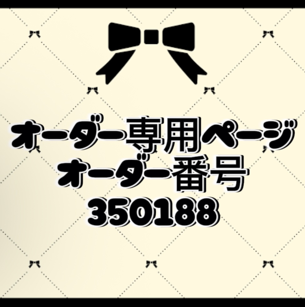 オーダー番号350188
