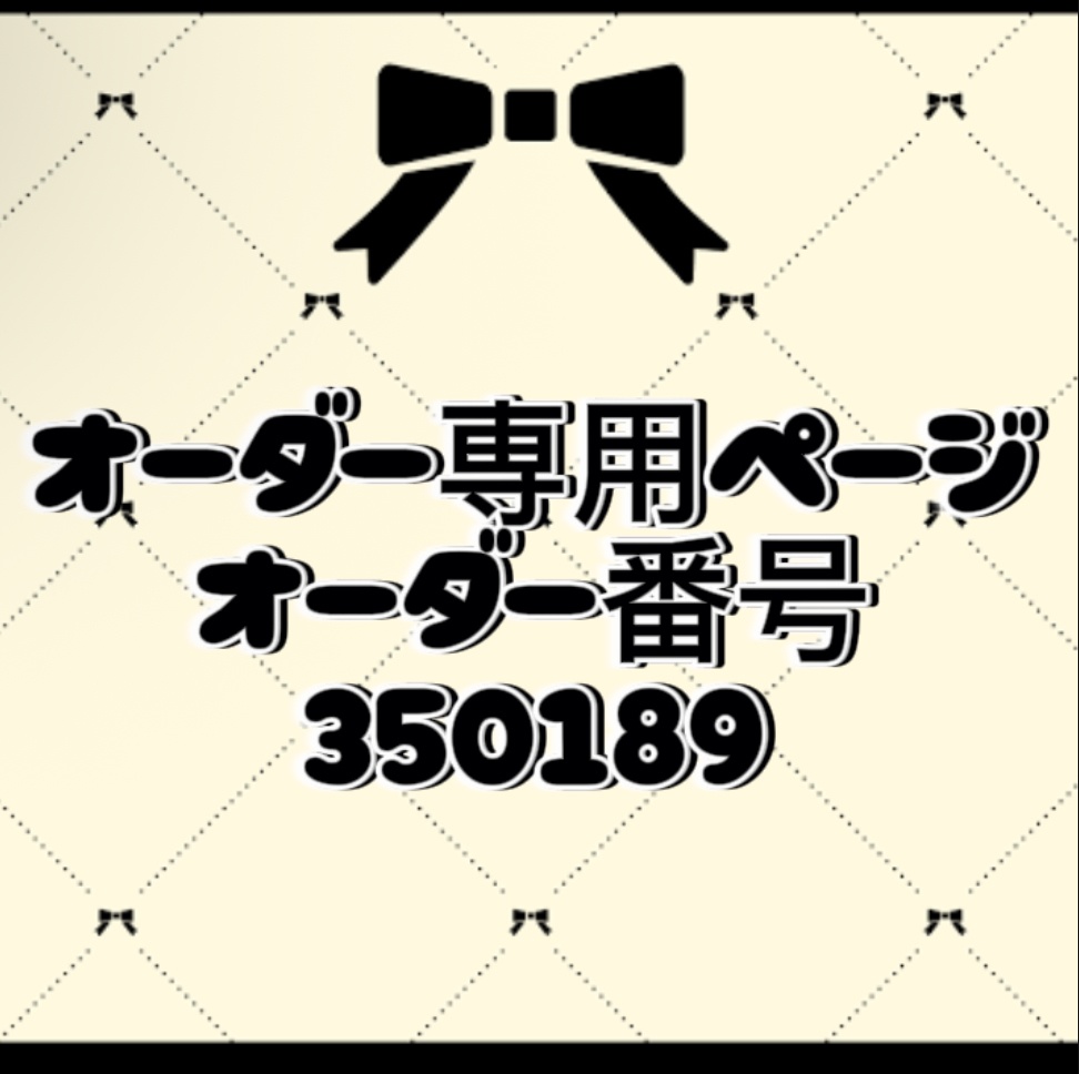 オーダー番号350189