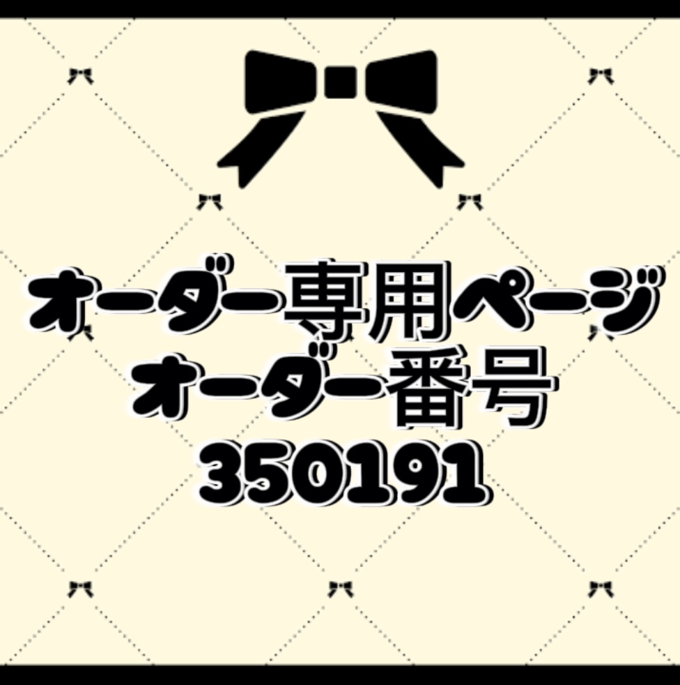 オーダー番号350191