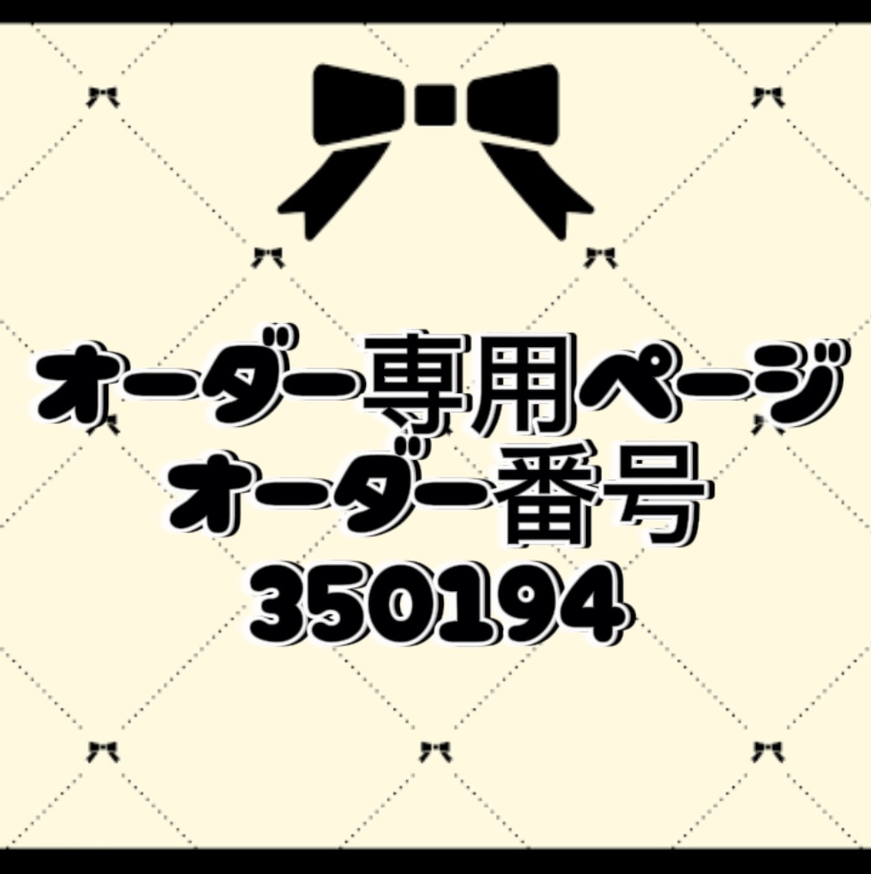 オーダー番号350194