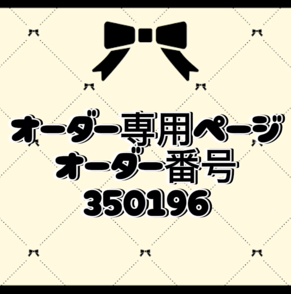 オーダー番号350196