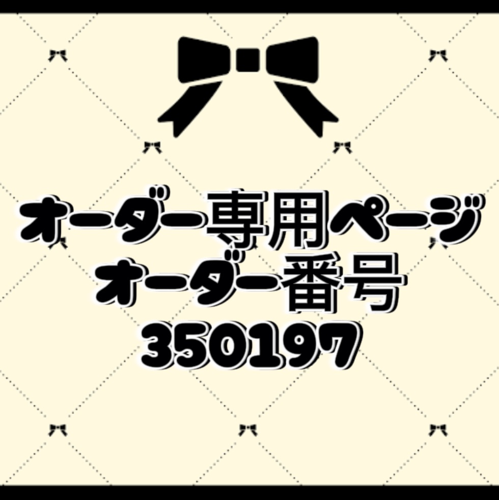 オーダー番号350197