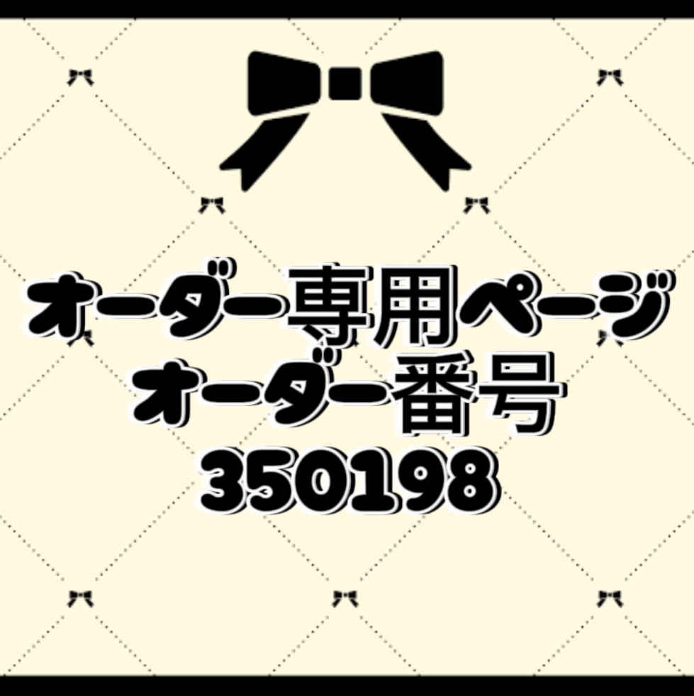 オーダー番号350198