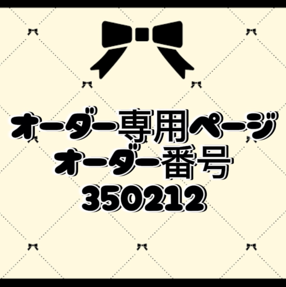 オーダー番号350212