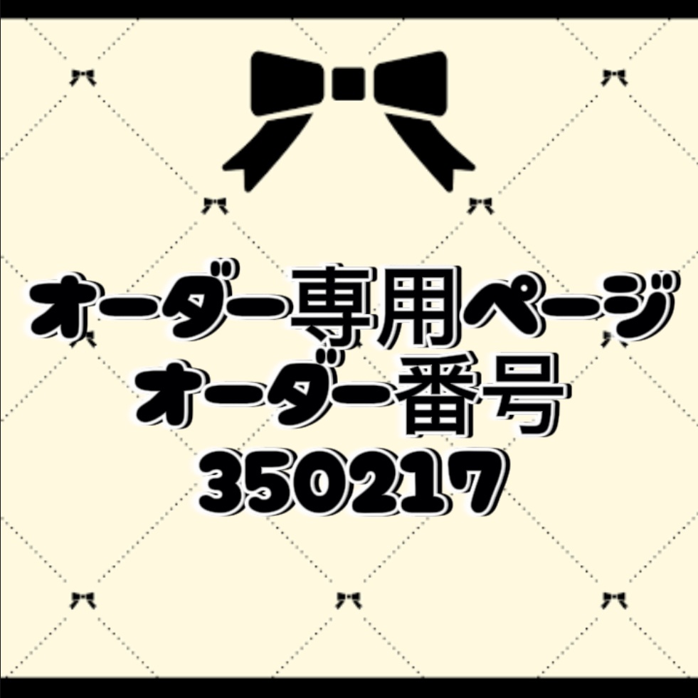 オーダー番号350217