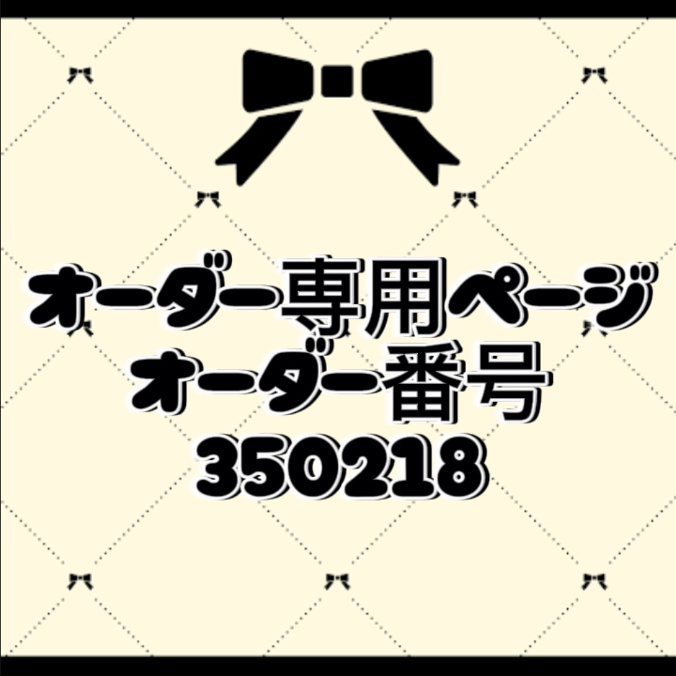 オーダー番号350218