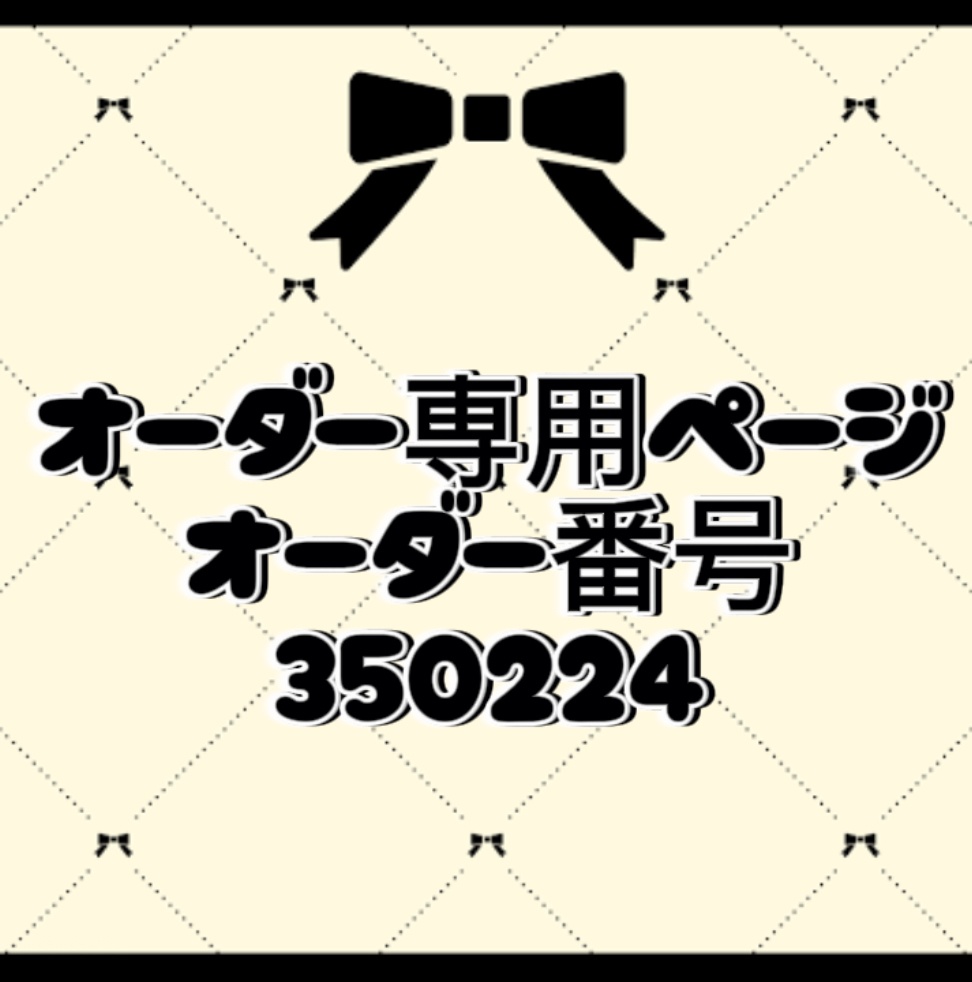 オーダー番号350224