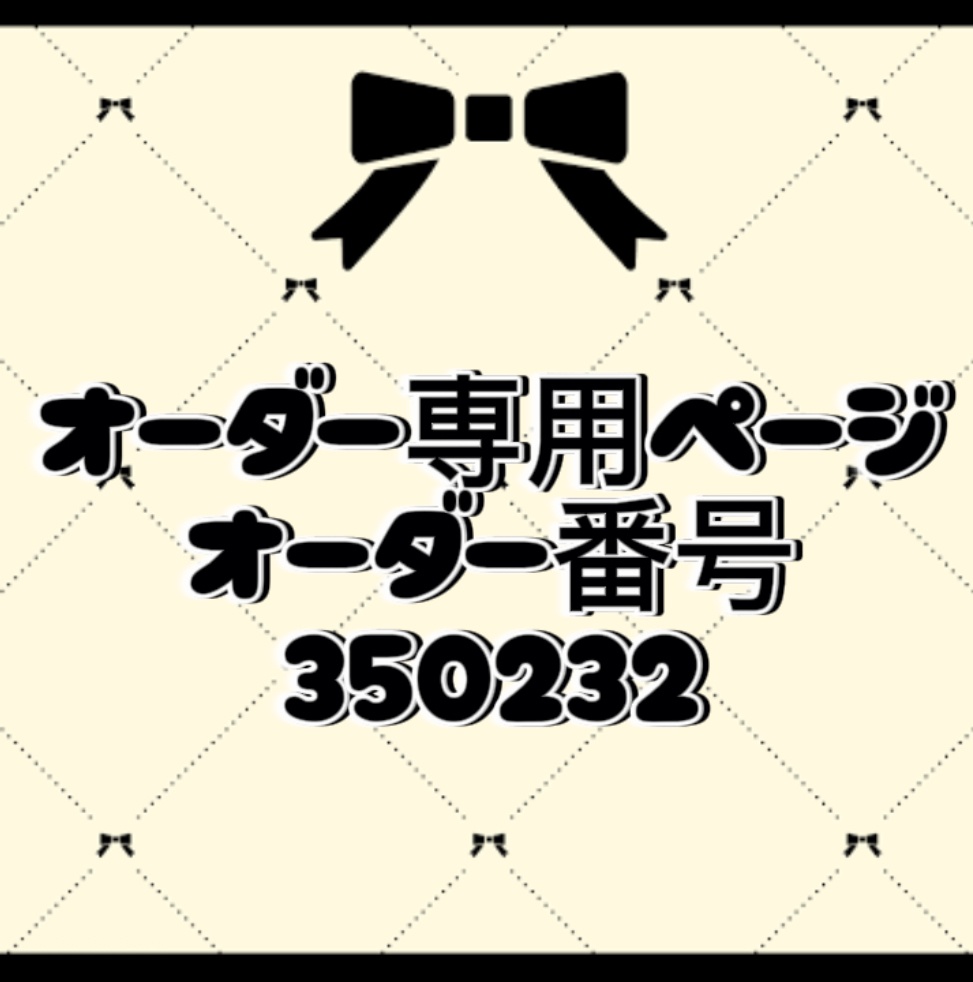 オーダー番号350232
