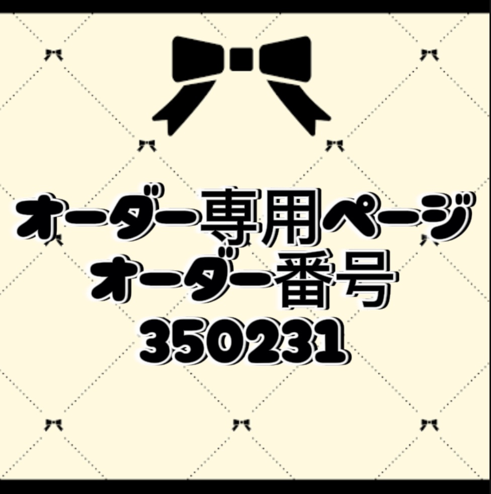 オーダー番号350231