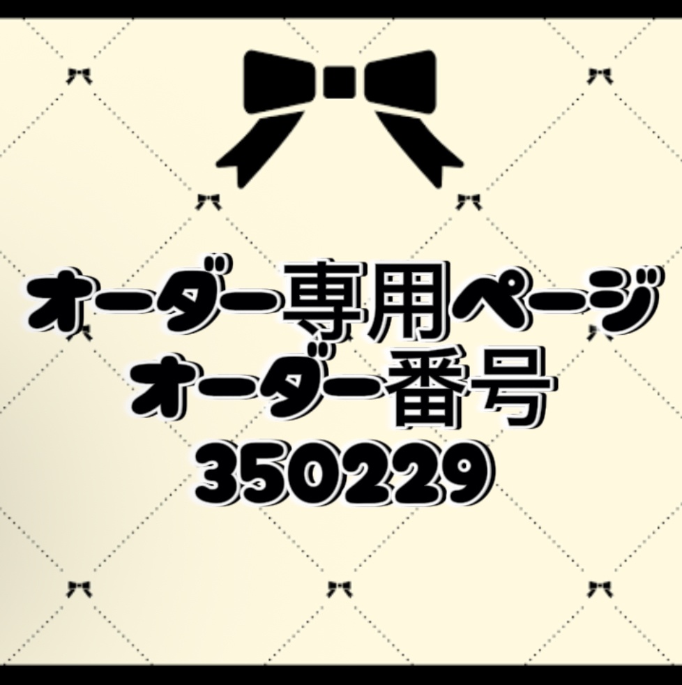 オーダー番号350229