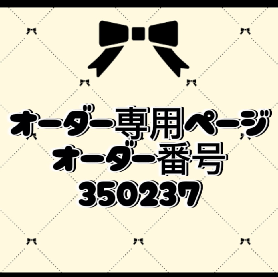 オーダー番号350237