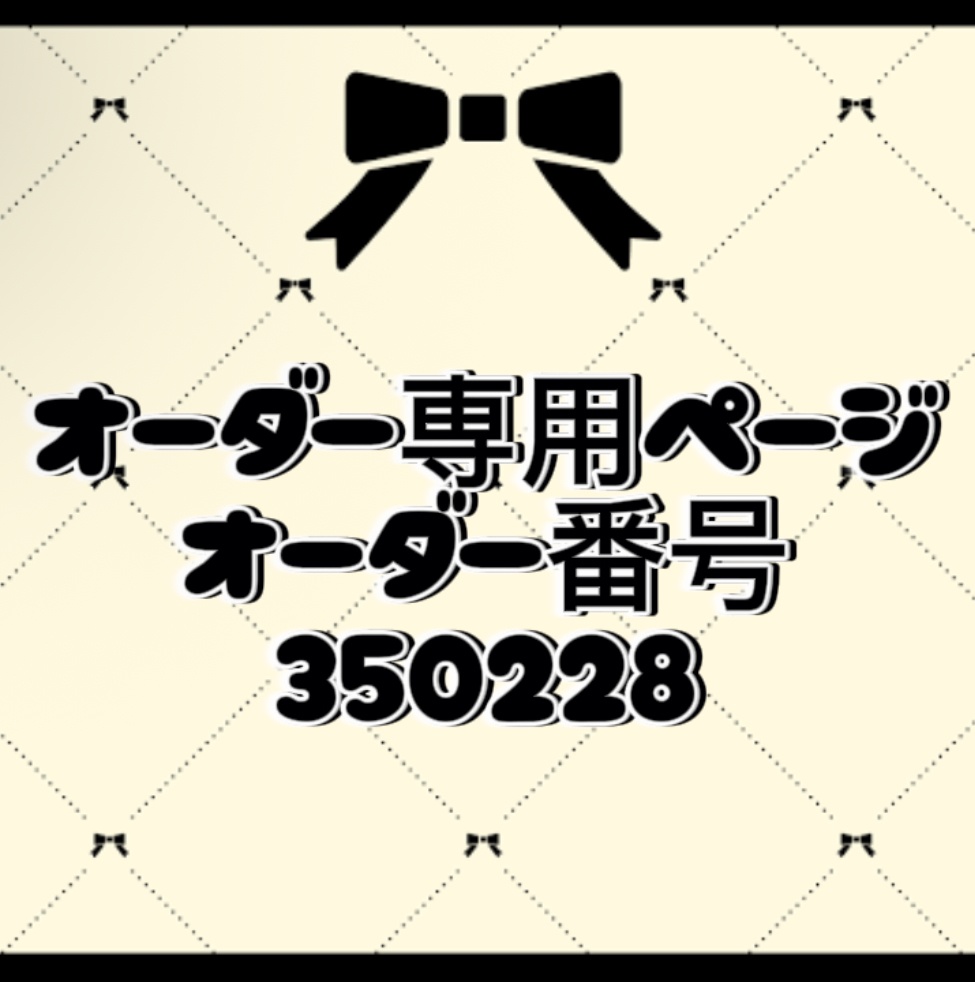 オーダー番号350228