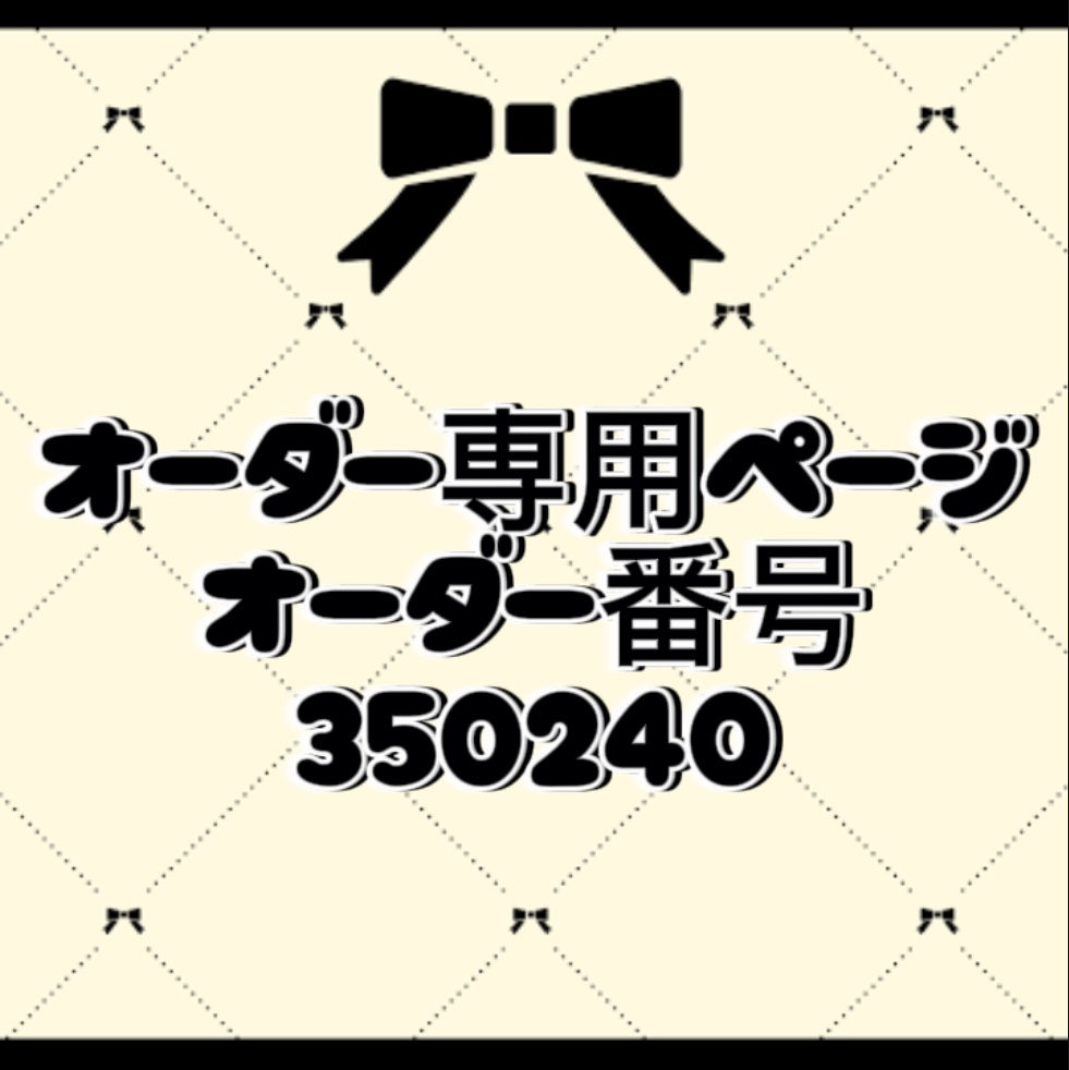 オーダー番号350240