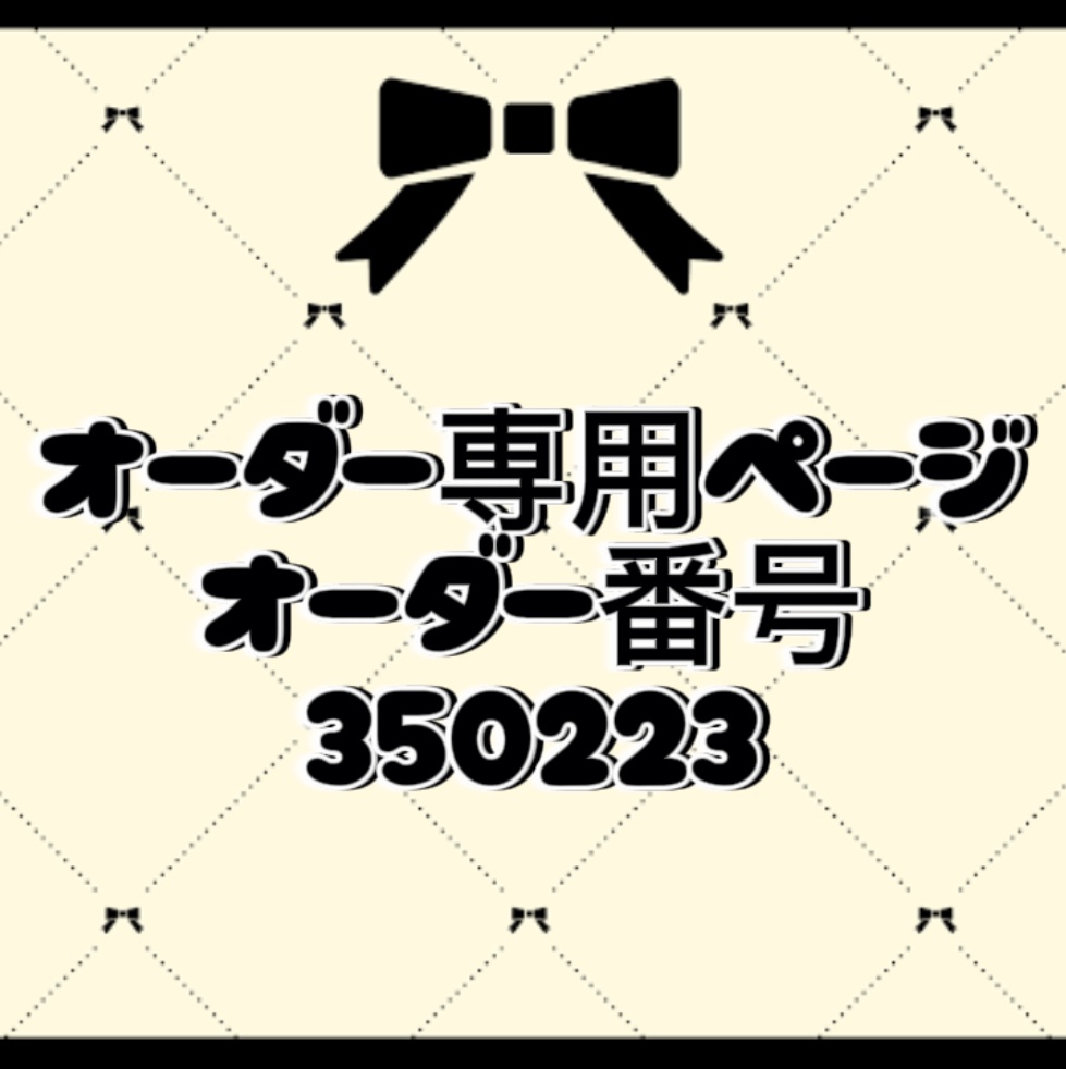 オーダー番号350223
