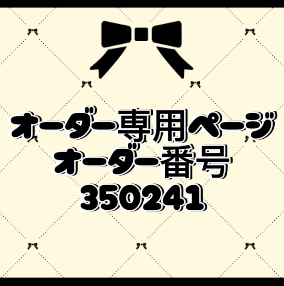 オーダー番号350241