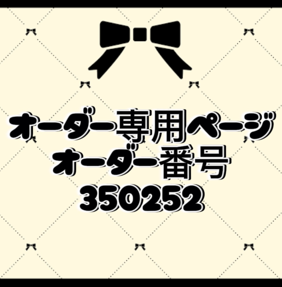オーダー番号350352