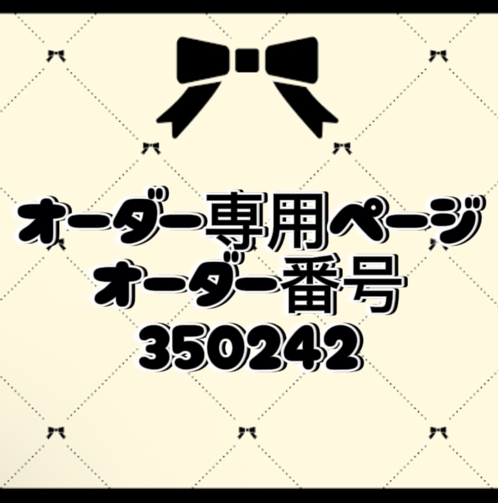 オーダー番号350242