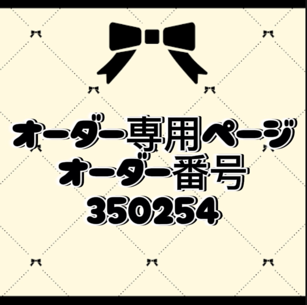 オーダー番号350254