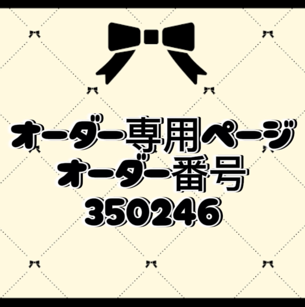 オーダー番号350246