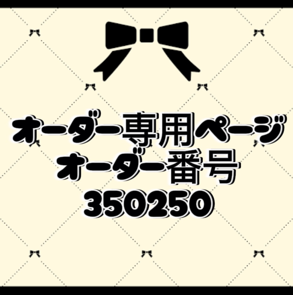 オーダー番号350250