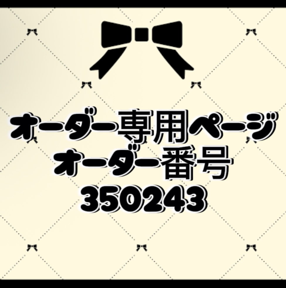 オーダー番号350243