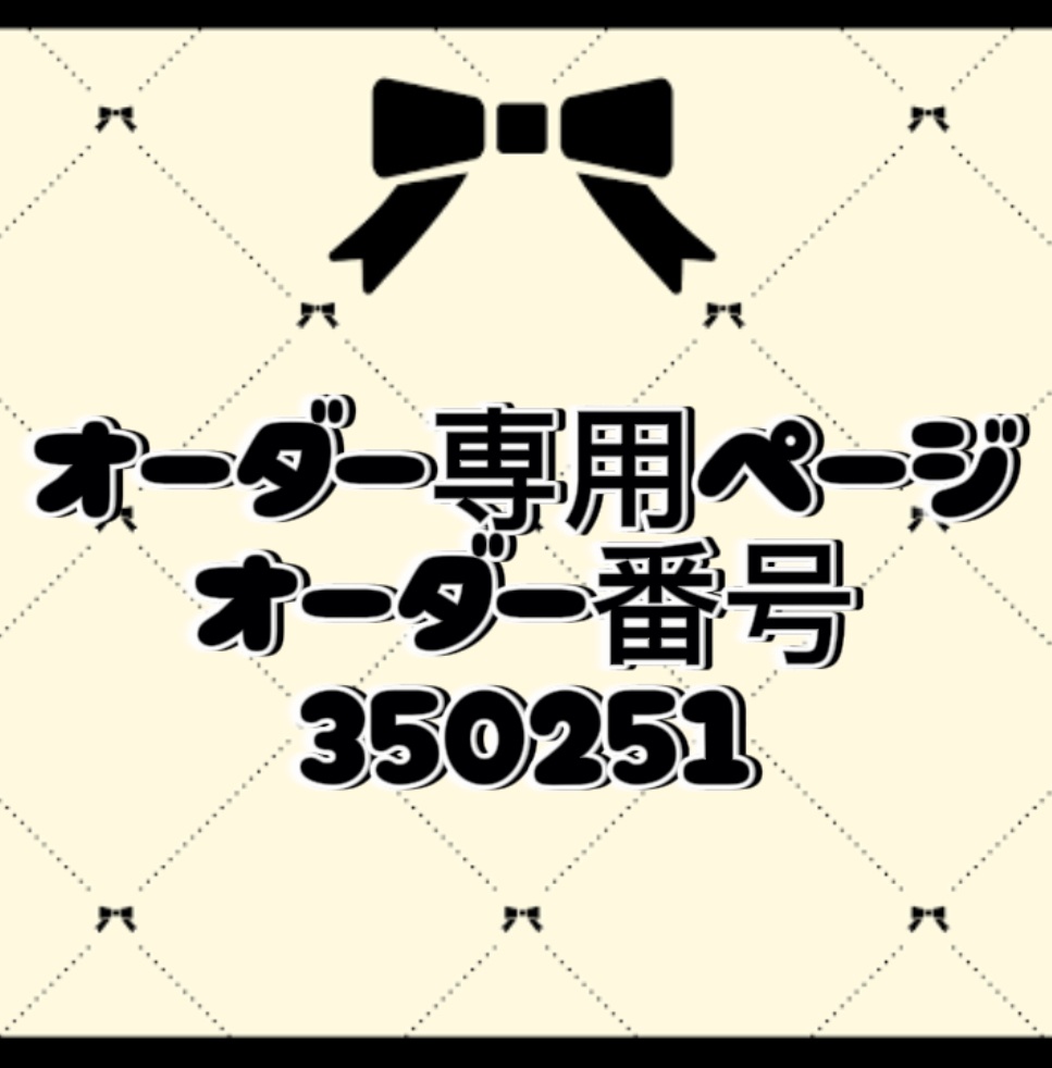 オーダー番号350251