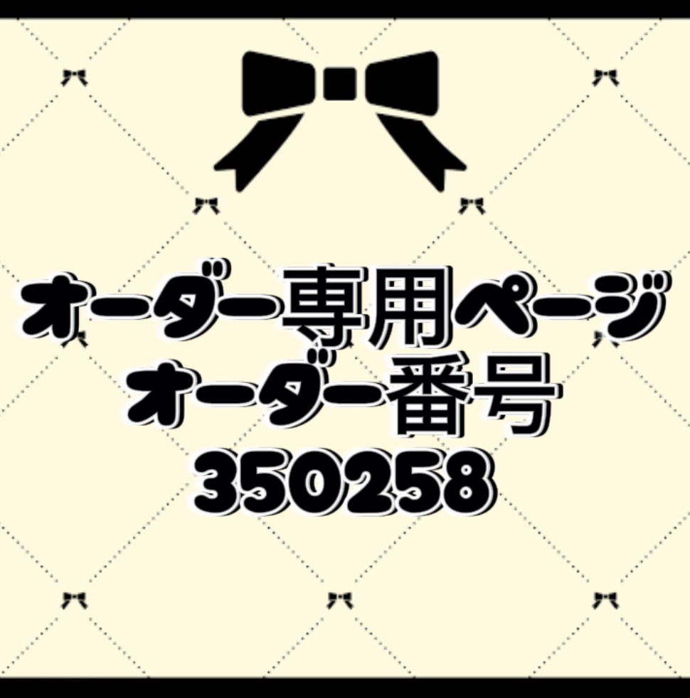 オーダー番号350258