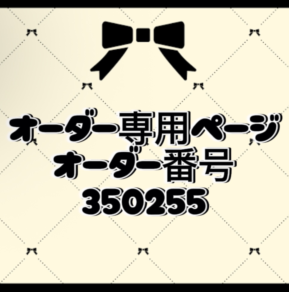 オーダー番号350255