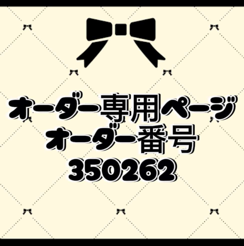 オーダー番号350262