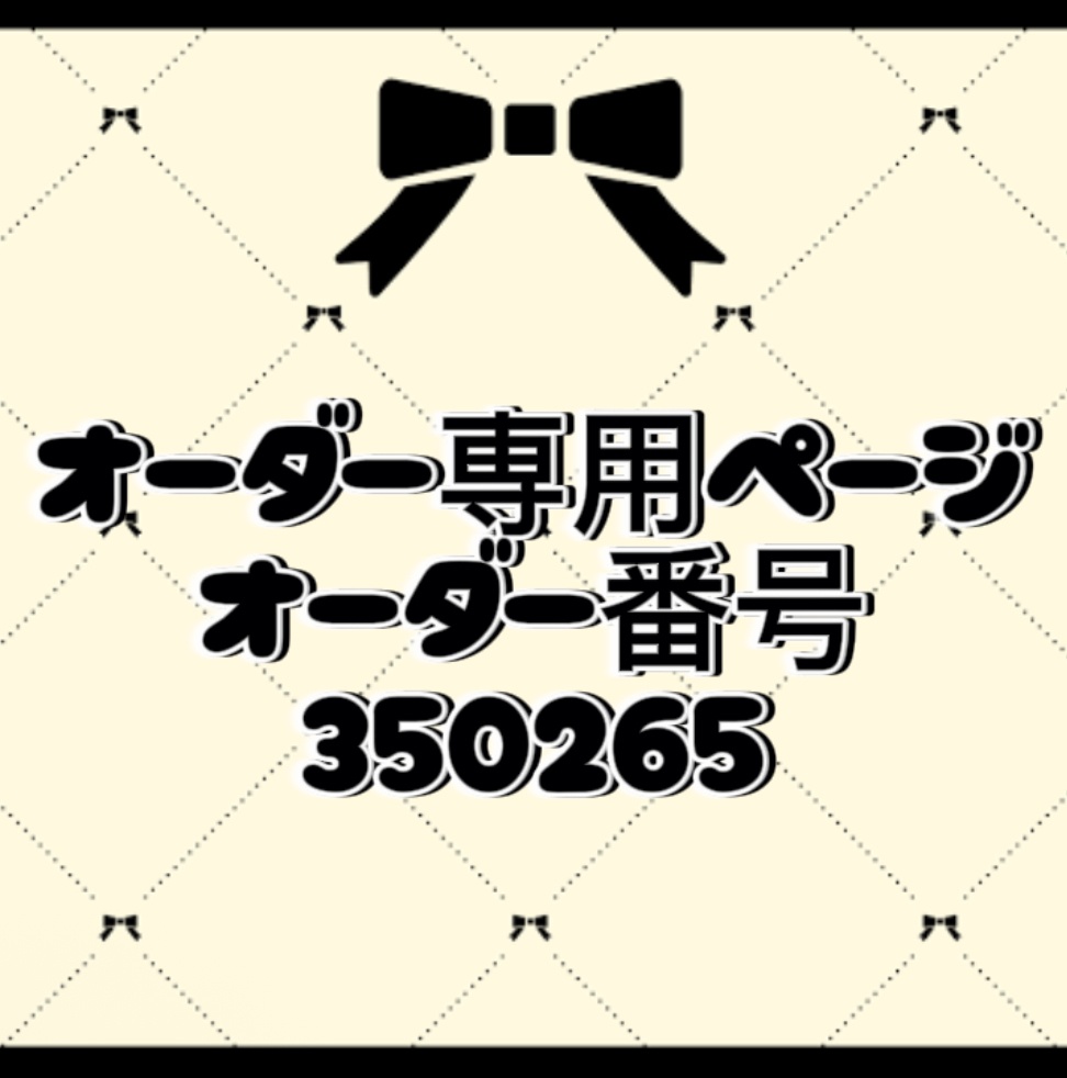 オーダー番号350265
