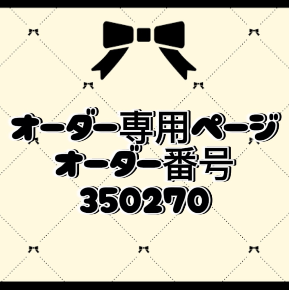 オーダー番号350270