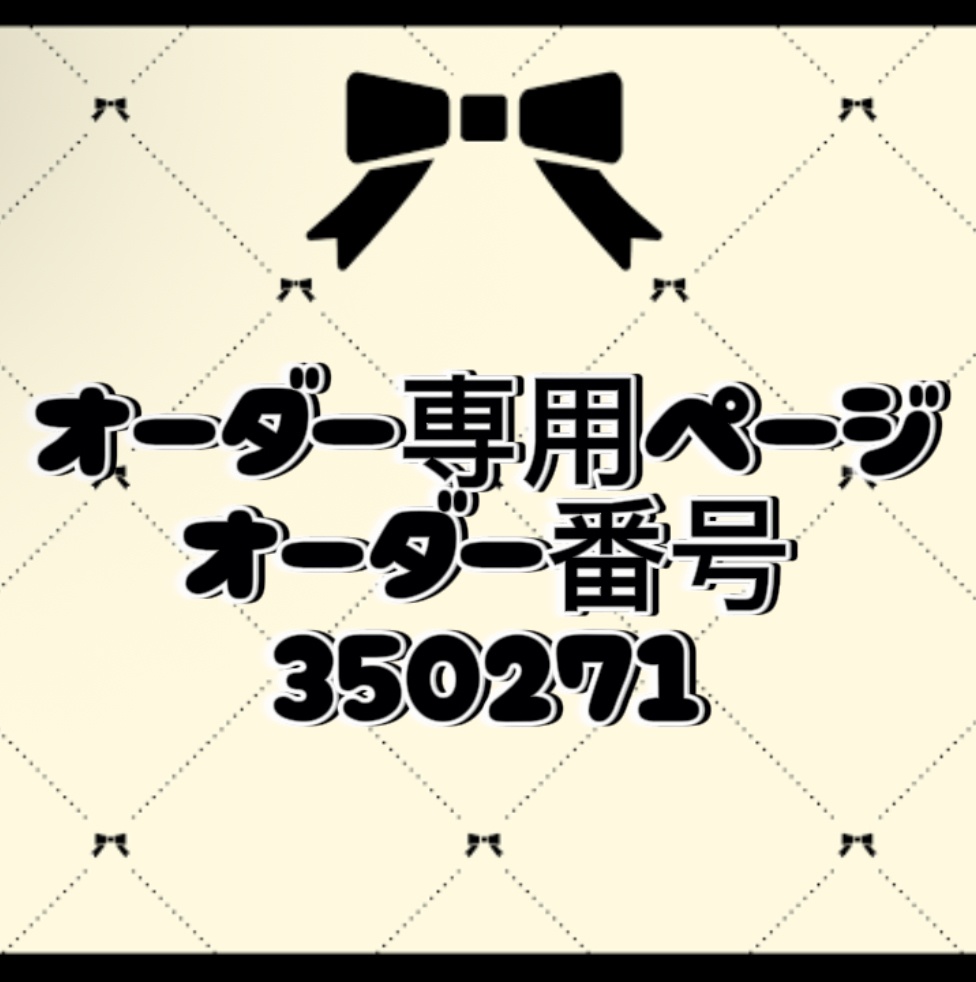 オーダー番号350271