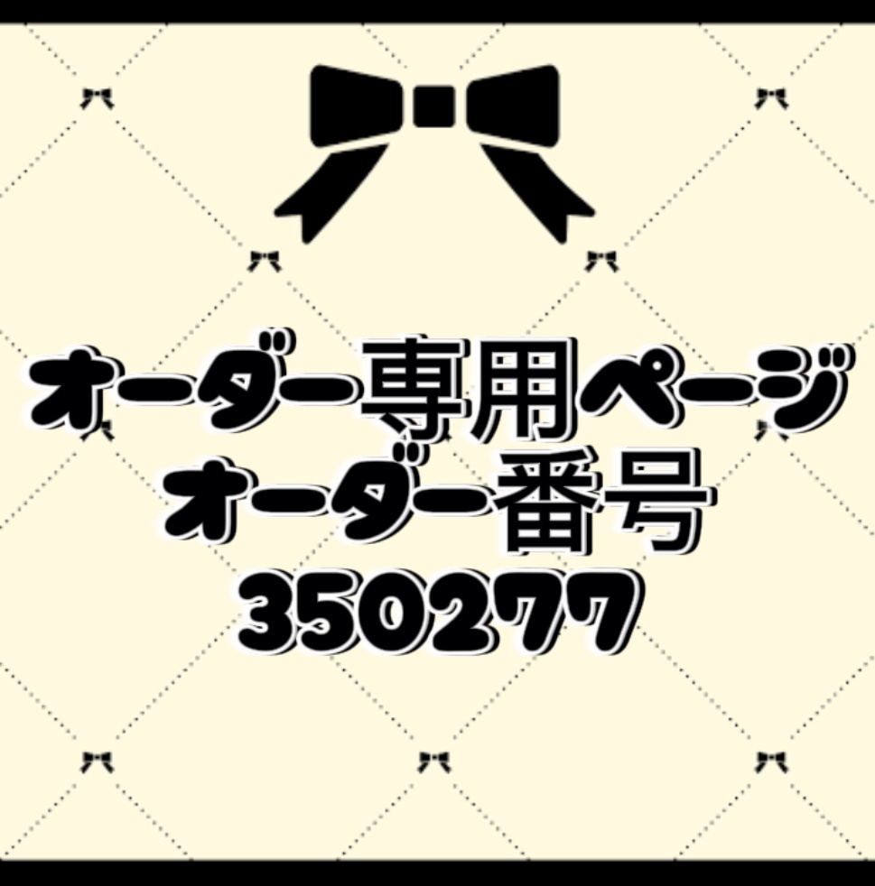 オーダー番号350277