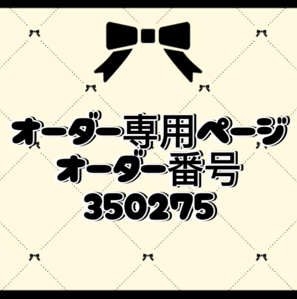 オーダー番号350275