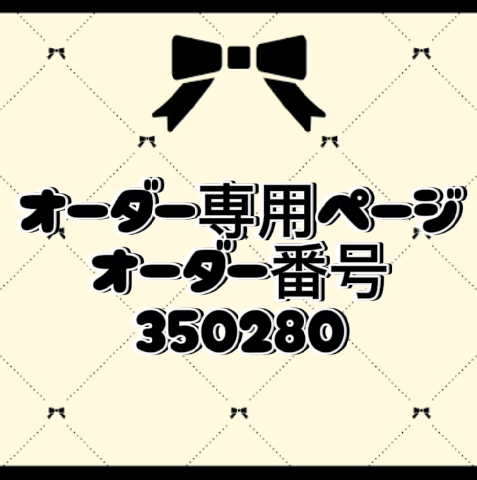オーダー番号350280