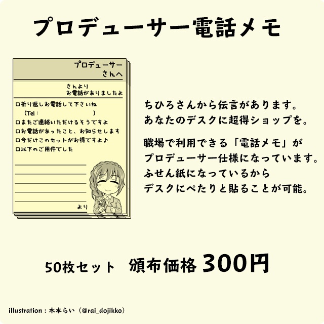 プロデューサー電話メモ