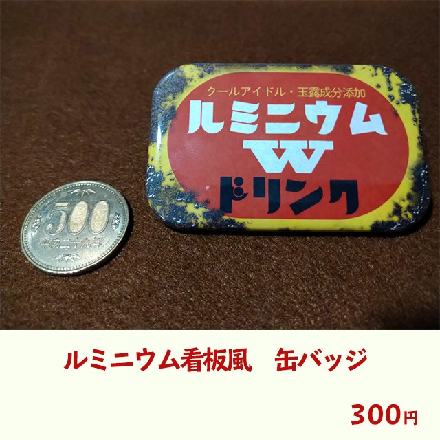 ルミニウム看板風缶バッジ