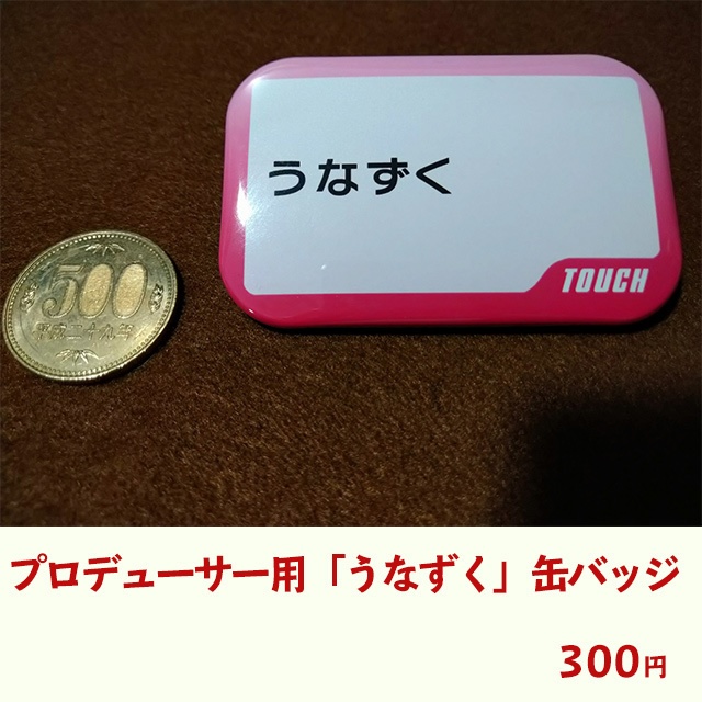 プロデューサー用「うなずく」缶バッジ